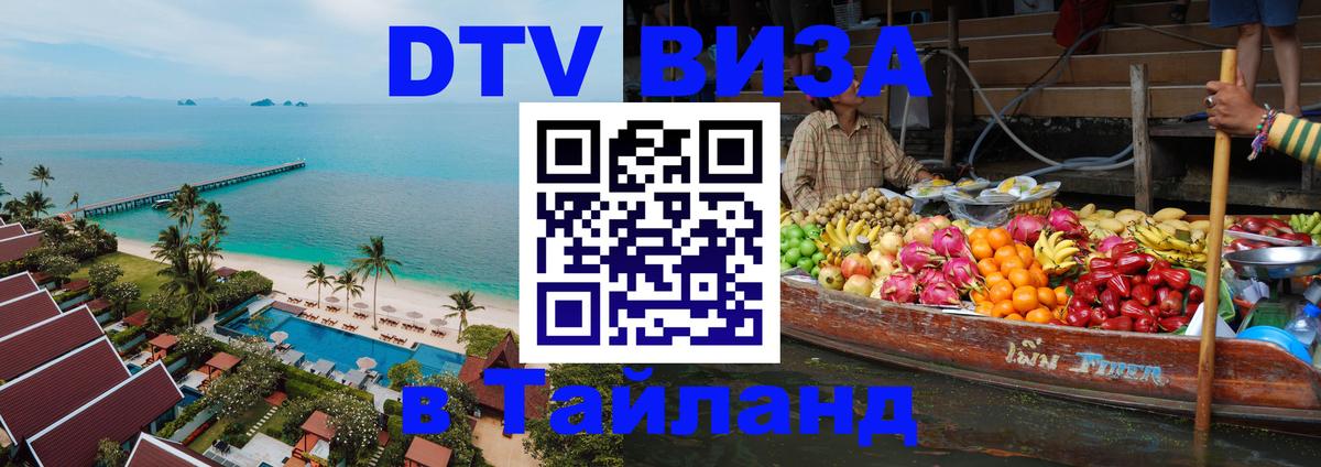 Виза ДТВ на 5 лет в Тайланд 